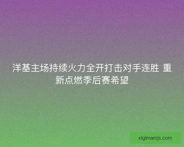 洋基主场持续火力全开打击对手连胜 重新点燃季后赛希望